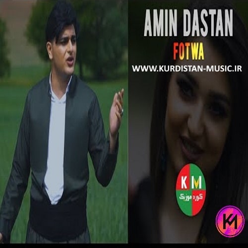 امین داستان فتوا